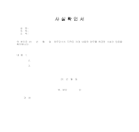 사실 확인서(업무감시사시) 사실 확인서(업무감시사시)